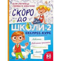 Книга Vivat Скоро до школи-2. Експрес-курс - Юлія Степанець, Л Фото