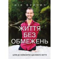 Книга BookChef Життя без обмежень. Шлях до неймовірно щасливого ж Фото