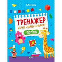 Книга Vivat Тренажер для дошкільнят. Логіка - Альона Леонідова Фото