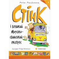 Книга Видавництво Старого Лева Стінк і великий морськосвинський експрес. Книга 4 Фото