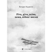 Книга Видавництво Старого Лева Літо, діти, осінь, зима, війна і весна - Богдан Ку Фото