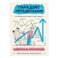 Книга Видавництво Старого Лева Парадокс процвітання. Як інновації можуть вивести Фото