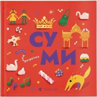 Книга Видавництво Старого Лева Книжечка-мандрівочка. Суми Фото