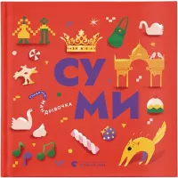 Книга Видавництво Старого Лева Книжечка-мандрівочка. Суми Фото