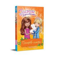 Книга Видавництво РМ Таємне Королівство. Острів-хмара. Книга 3 - Роузі Фото