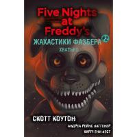 Книга BookChef Жахастики Фазбера. Книга 2: Хватько - Скотт Коутон Фото