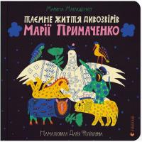 Книга Видавництво Старого Лева Таємне життя дивозвірів Марії Примаченко - Марина Фото