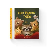 Книга Видавництво Старого Лева Єнот Ракета та інші герої - Євгенія Завалій Фото