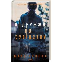 Книга КСД Подружжя по сусідству - Шарі Лапена Фото