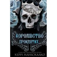 Книга BookChef Королівство Нечестивих. Книга 2: Королівство Прокл Фото