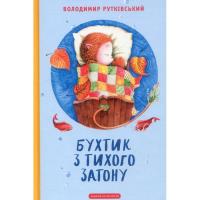 Книга А-ба-ба-га-ла-ма-га Бухтик з тихого затону - Володимир Рутківський Фото