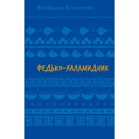 Книга BookChef Федько-халамидник. Оповідання - Володимир Винничен Фото