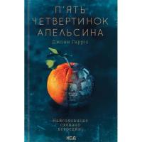 Книга КСД П'ять четвертинок апельсина - Джоан Гарріс Фото