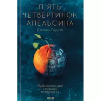 Книга КСД П'ять четвертинок апельсина - Джоан Гарріс Фото