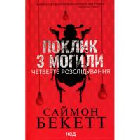 Книга КСД Поклик з могили. Четверте розслідування - Саймон Б Фото