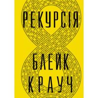 Книга Видавництво РМ Рекурсія - Блейк Крауч Фото