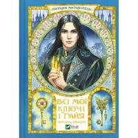 Книга Vivat Всі мої Ключі і Ґайя. Книга 2: Вогонь Півночі - На Фото