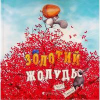 Книга Видавництво Старого Лева Золотий жолудь - Кеті Гадсон Фото