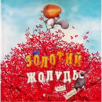 Книга Видавництво Старого Лева Золотий жолудь - Кеті Гадсон Фото