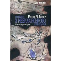 Книга Видавництво РМ Оповістки з Меекханського прикордоння. Книга 5: Ко Фото