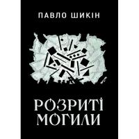 Книга Yakaboo Publishing Розриті могили - Павло Шикін Фото