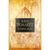 Книга Видавництво РМ Стовпи землі. Кінгзбридж. Книга 1 - Кен Фоллетт Фото