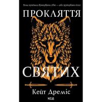 Книга КСД Прокляття святих. Книга 1 - Кейт Дреміс Фото