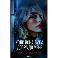 Книга КСД Коли вона була добра до мене. Книга 2 - Майкл Робо Фото