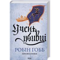Книга КСД Учень убивці. Провісники. Книга 1 - Робін Гобб Фото