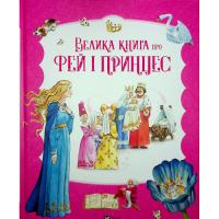 Книга Vivat Велика книга про фей і принцес - Пітер Холейнон Фото