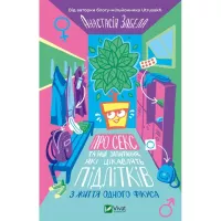 Книга Vivat Про секс та інші запитання, які цікавлять підліткі Фото