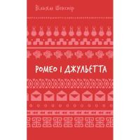 Книга BookChef Ромео і Джульєтта - Вільям Шекспір Фото