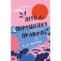 Книга BookChef Літо порушених правил - К. Л. Волтер Фото