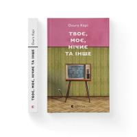 Книга Видавництво Старого Лева Твоє, моє, нічиє та інше - Ольга Карі Фото