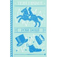 Книга Видавництво Старого Лева Роби гроші - Террі Пратчетт Фото