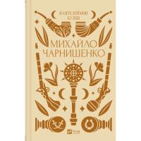 Книга Vivat Михайло Чарнишенко, або Україна вісімдесят років т Фото
