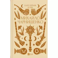 Книга Vivat Михайло Чарнишенко, або Україна вісімдесят років т Фото