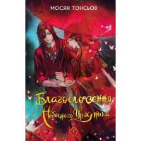 Книга BookChef Благословення Небесного Урядника. Том 1 - Мосян То Фото
