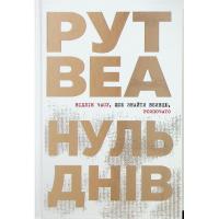 Книга Видавництво РМ Нуль днів - Рут Веа Фото