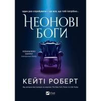 Книга Vivat Неонові боги (Темний Олімп #1) - Кейті Роберт Фото