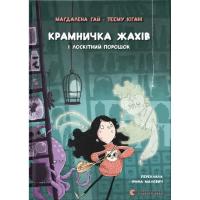 Книга Видавництво Старого Лева Крамничка жахів і лоскітний порошок - Маґдалена Га Фото