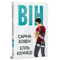 Книга Видавництво РМ Він - Саріна Бовен, Елль Кеннеді Фото