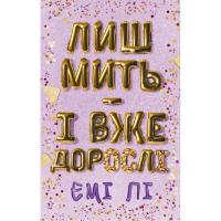 Книга BookChef Лиш мить - і вже дорослі - Емі Лі Фото