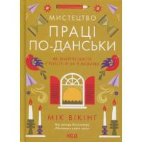 Книга КСД Мистецтво праці по-данськи. Як знайти щастя у робо Фото
