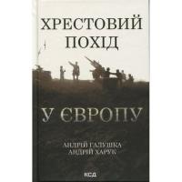Книга КСД Хрестовий похід у Європу - Андрій Галушка, Андрій Фото