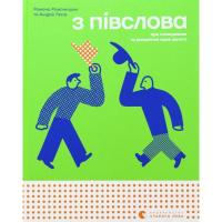 Книга Видавництво Старого Лева З ПІВСЛОВА. Про спілкування та розуміння одне одно Фото