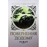 Книга Видавництво РМ Повернення додому - Розамунда Пілчер Фото