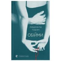 Книга Видавництво Старого Лева Обійми - Людмила Таран Фото