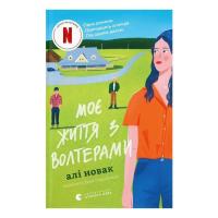 Книга Видавництво Старого Лева Моє життя з Волтерами - Алі Новак Фото
