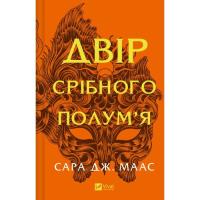 Книга Vivat Двір срібного полум'я (Двір шипів і троянд #4) - С Фото